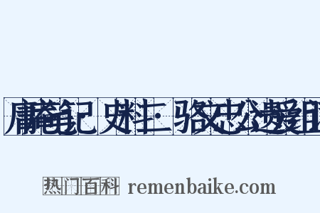 庸庵笔记·史料二·骆文忠公遗爱组词是什么意思的图片